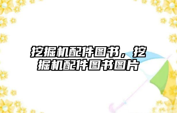 挖掘機(jī)配件圖書，挖掘機(jī)配件圖書圖片