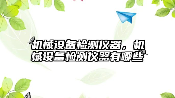 機械設備檢測儀器，機械設備檢測儀器有哪些