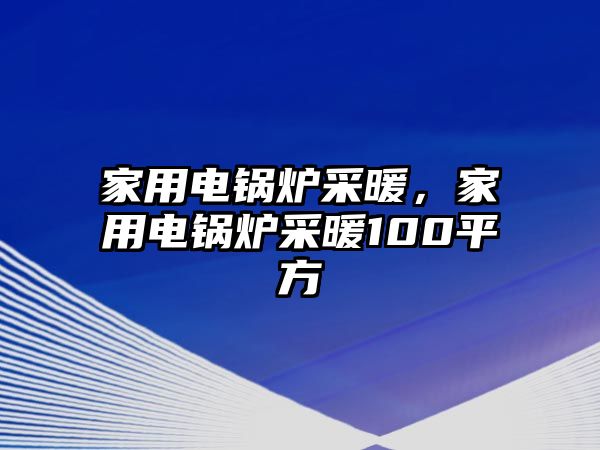 家用電鍋爐采暖，家用電鍋爐采暖100平方