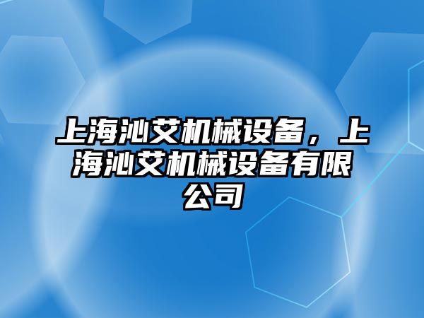 上海沁艾機(jī)械設(shè)備，上海沁艾機(jī)械設(shè)備有限公司