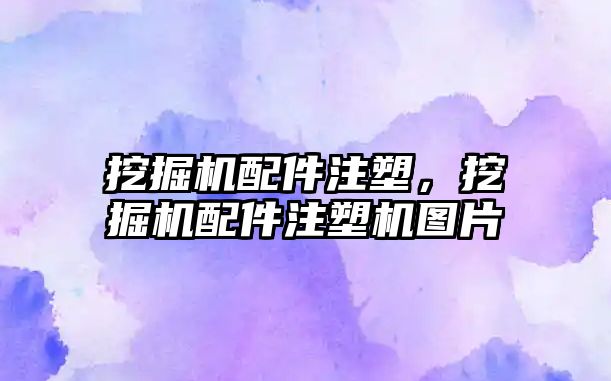 挖掘機配件注塑，挖掘機配件注塑機圖片