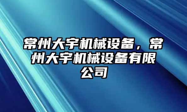 常州大宇機(jī)械設(shè)備，常州大宇機(jī)械設(shè)備有限公司