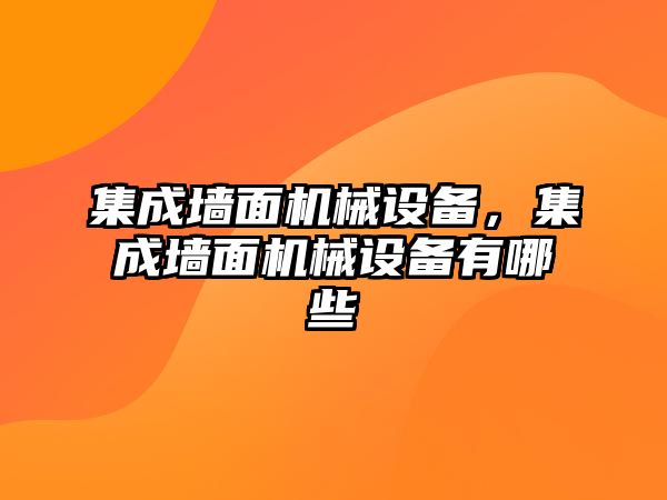 集成墻面機(jī)械設(shè)備，集成墻面機(jī)械設(shè)備有哪些