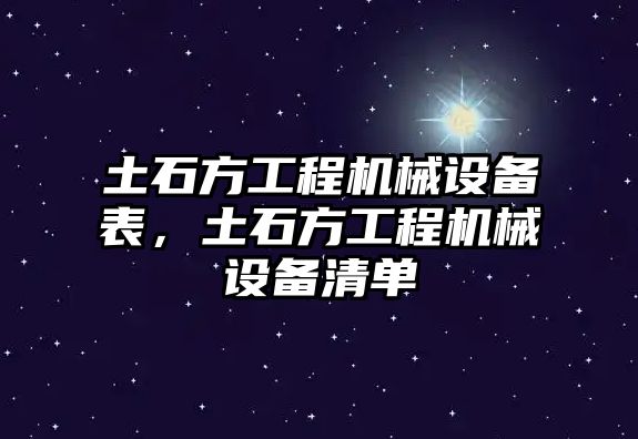 土石方工程機械設(shè)備表，土石方工程機械設(shè)備清單