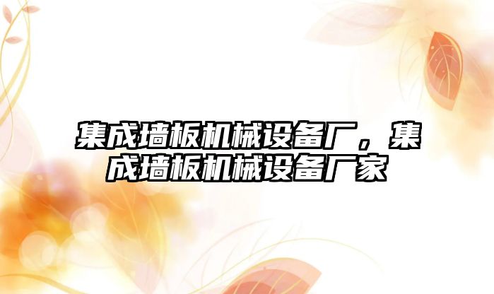 集成墻板機(jī)械設(shè)備廠，集成墻板機(jī)械設(shè)備廠家