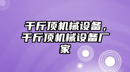 千斤頂機(jī)械設(shè)備，千斤頂機(jī)械設(shè)備廠家