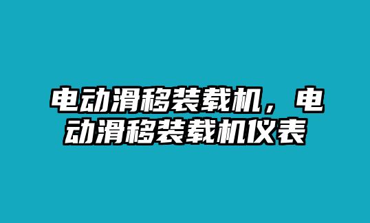 電動滑移裝載機(jī)，電動滑移裝載機(jī)儀表