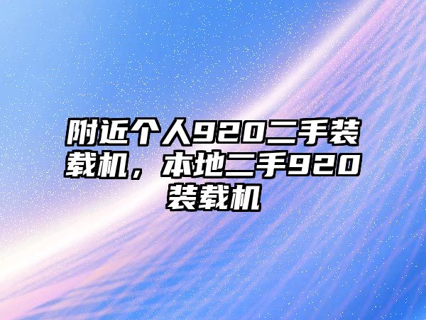 附近個人920二手裝載機，本地二手920裝載機