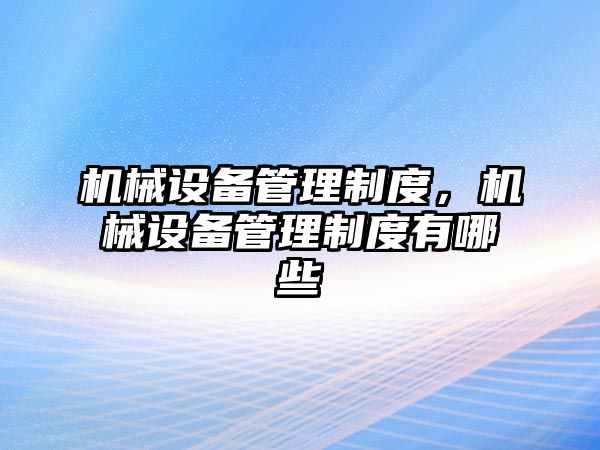 機械設備管理制度，機械設備管理制度有哪些