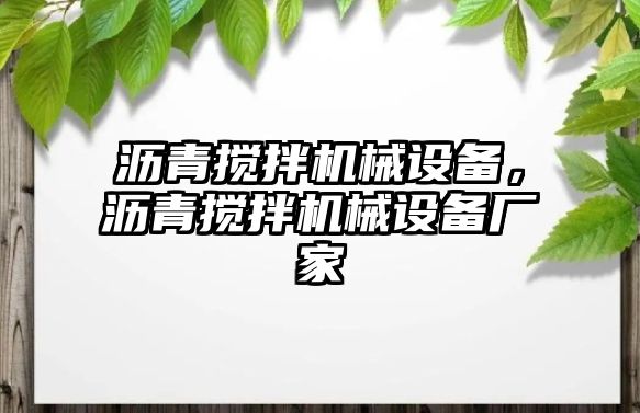 瀝青攪拌機(jī)械設(shè)備，瀝青攪拌機(jī)械設(shè)備廠家