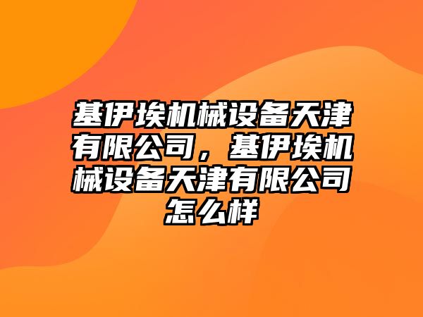 基伊埃機(jī)械設(shè)備天津有限公司，基伊埃機(jī)械設(shè)備天津有限公司怎么樣