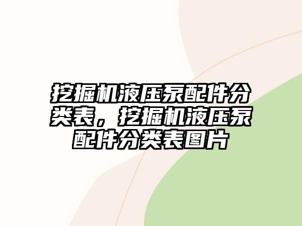 挖掘機(jī)液壓泵配件分類表，挖掘機(jī)液壓泵配件分類表圖片