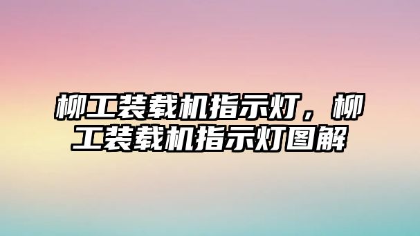 柳工裝載機指示燈，柳工裝載機指示燈圖解