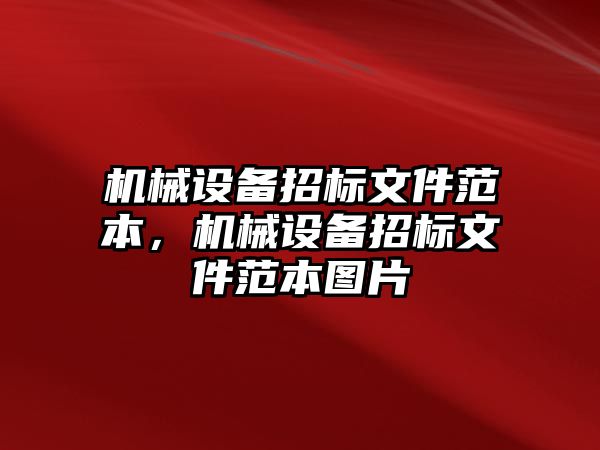 機(jī)械設(shè)備招標(biāo)文件范本，機(jī)械設(shè)備招標(biāo)文件范本圖片