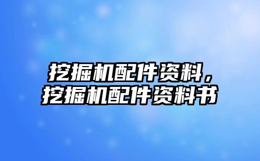 挖掘機(jī)配件資料，挖掘機(jī)配件資料書