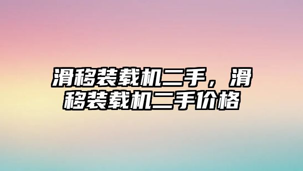 滑移裝載機二手，滑移裝載機二手價格