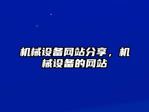 機械設(shè)備網(wǎng)站分享，機械設(shè)備的網(wǎng)站