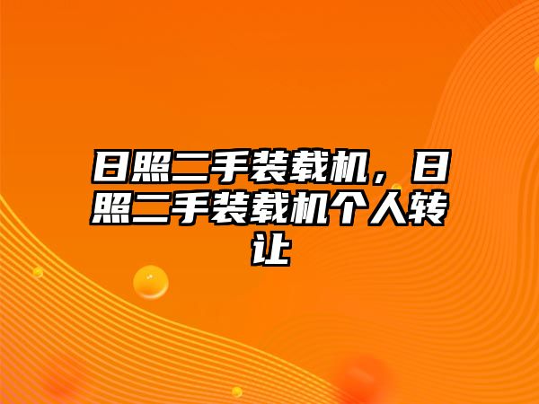 日照二手裝載機(jī)，日照二手裝載機(jī)個人轉(zhuǎn)讓