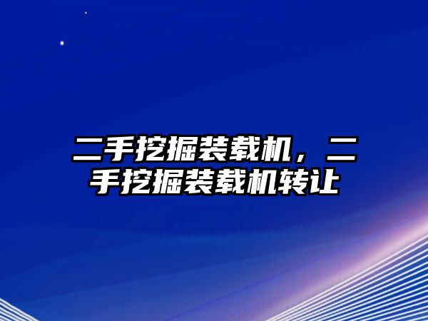 二手挖掘裝載機，二手挖掘裝載機轉(zhuǎn)讓