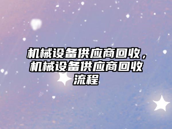 機械設備供應商回收，機械設備供應商回收流程