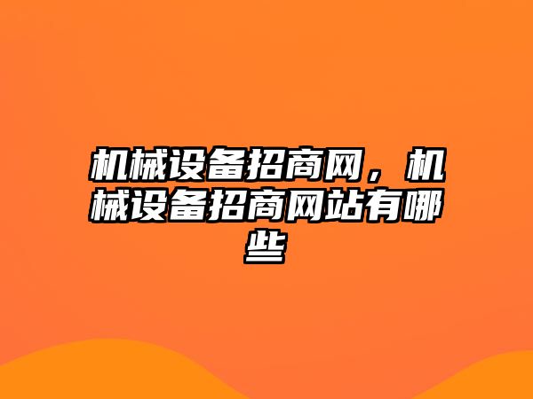 機械設(shè)備招商網(wǎng)，機械設(shè)備招商網(wǎng)站有哪些