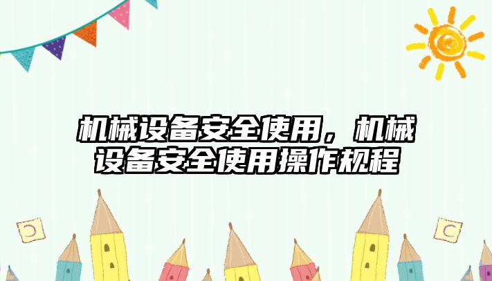 機(jī)械設(shè)備安全使用，機(jī)械設(shè)備安全使用操作規(guī)程