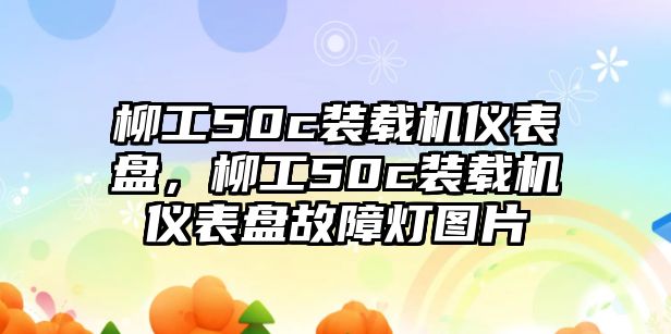 柳工50c裝載機(jī)儀表盤，柳工50c裝載機(jī)儀表盤故障燈圖片