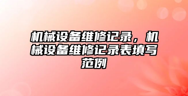 機械設備維修記錄，機械設備維修記錄表填寫范例