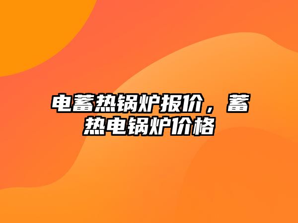 電蓄熱鍋爐報價，蓄熱電鍋爐價格