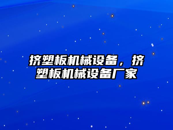 擠塑板機械設(shè)備，擠塑板機械設(shè)備廠家