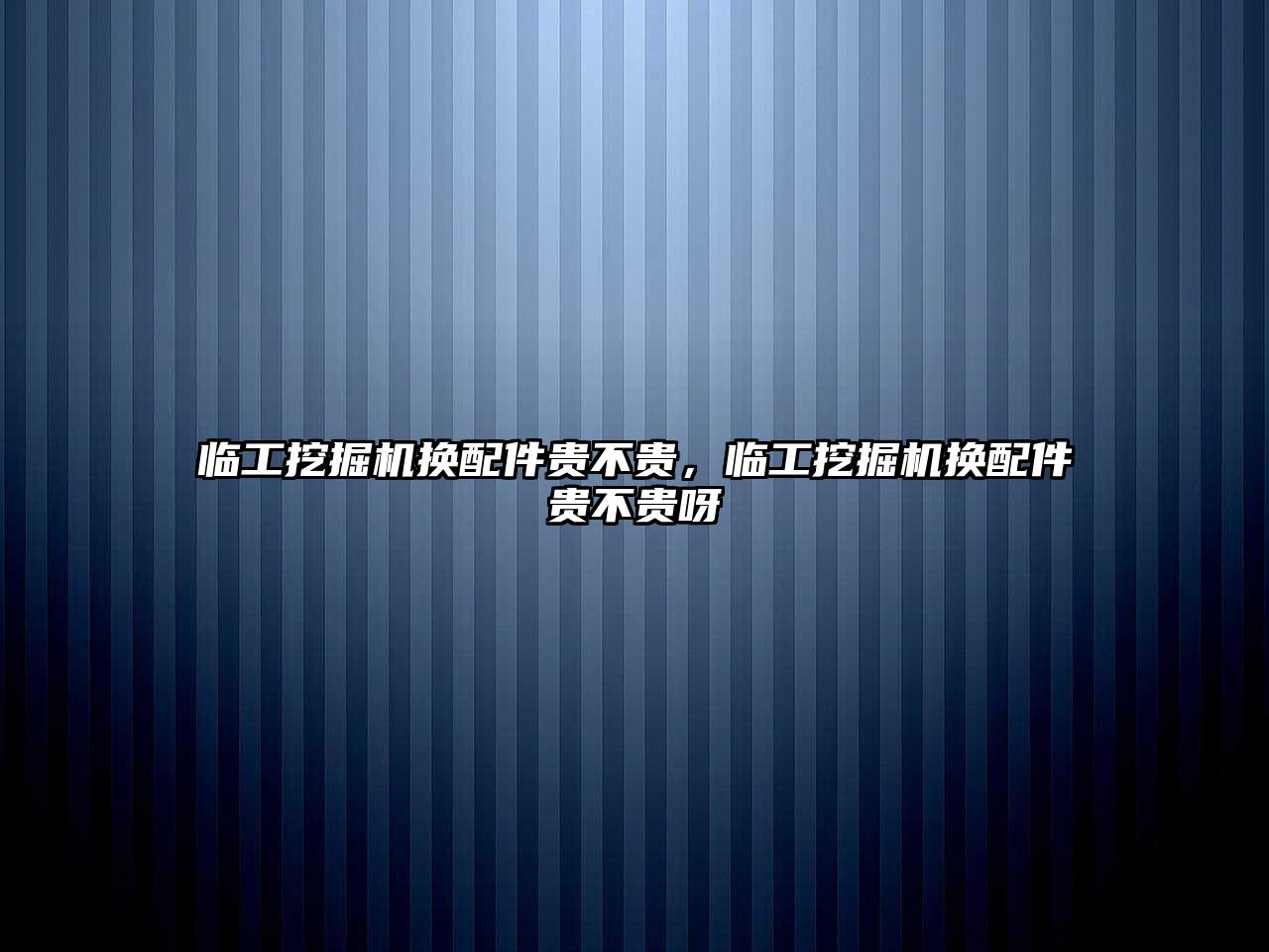 臨工挖掘機(jī)換配件貴不貴，臨工挖掘機(jī)換配件貴不貴呀