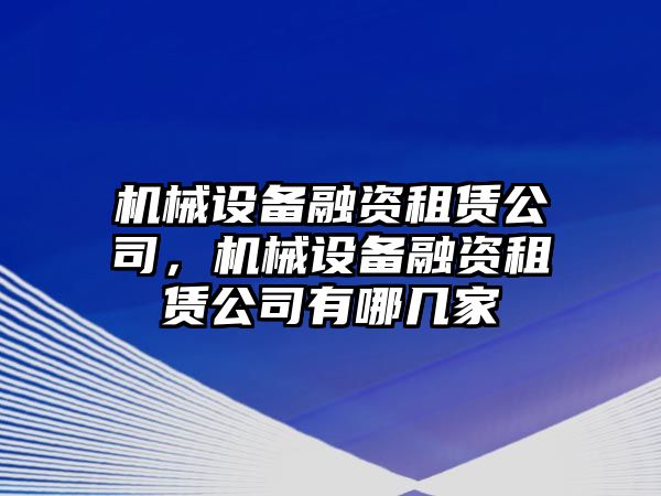 機械設備融資租賃公司，機械設備融資租賃公司有哪幾家