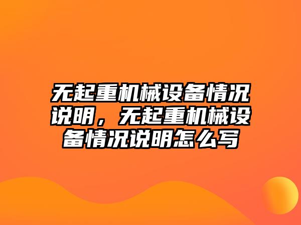 無起重機械設(shè)備情況說明，無起重機械設(shè)備情況說明怎么寫