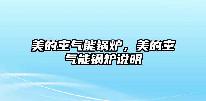 美的空氣能鍋爐，美的空氣能鍋爐說明