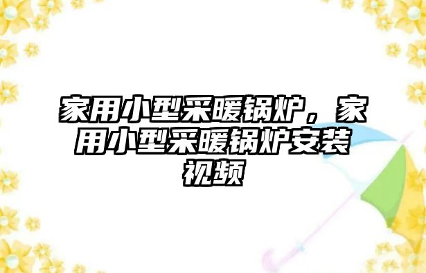 家用小型采暖鍋爐，家用小型采暖鍋爐安裝視頻