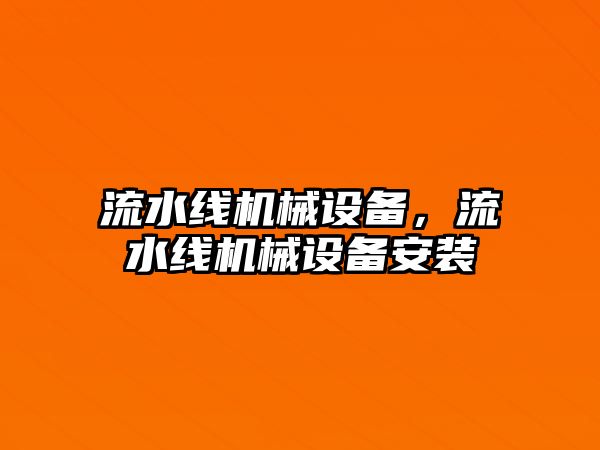 流水線機械設備，流水線機械設備安裝