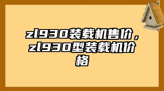 zl930裝載機(jī)售價，zl930型裝載機(jī)價格