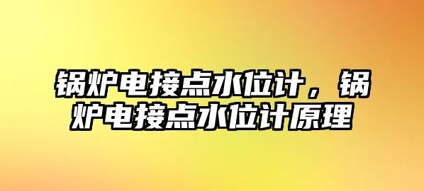 鍋爐電接點水位計，鍋爐電接點水位計原理