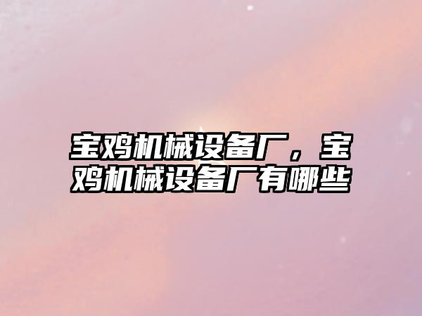 寶雞機械設(shè)備廠，寶雞機械設(shè)備廠有哪些