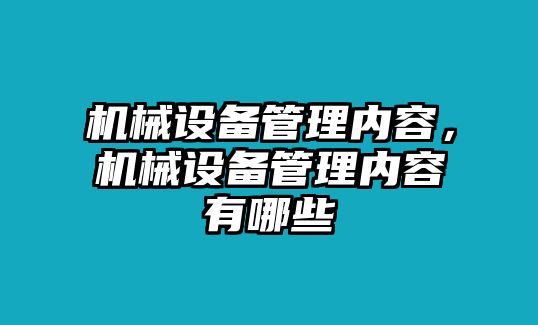 機械設(shè)備管理內(nèi)容，機械設(shè)備管理內(nèi)容有哪些