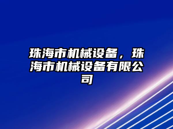 珠海市機械設備，珠海市機械設備有限公司