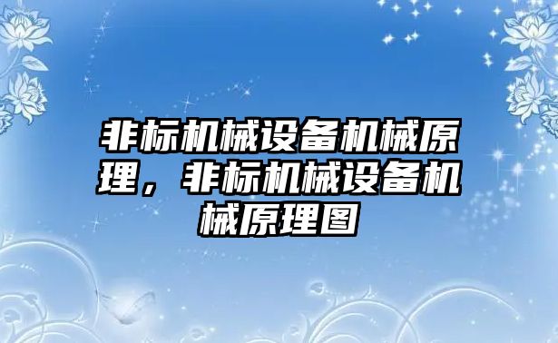 非標機械設(shè)備機械原理，非標機械設(shè)備機械原理圖