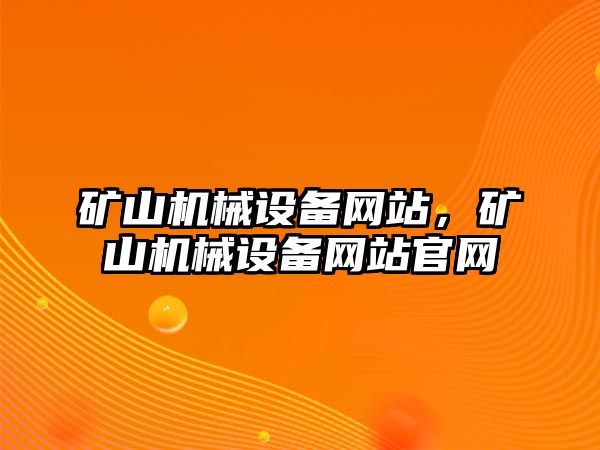 礦山機械設(shè)備網(wǎng)站，礦山機械設(shè)備網(wǎng)站官網(wǎng)