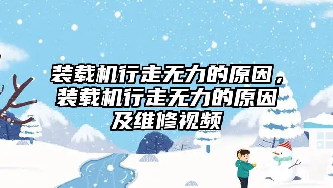 裝載機行走無力的原因，裝載機行走無力的原因及維修視頻