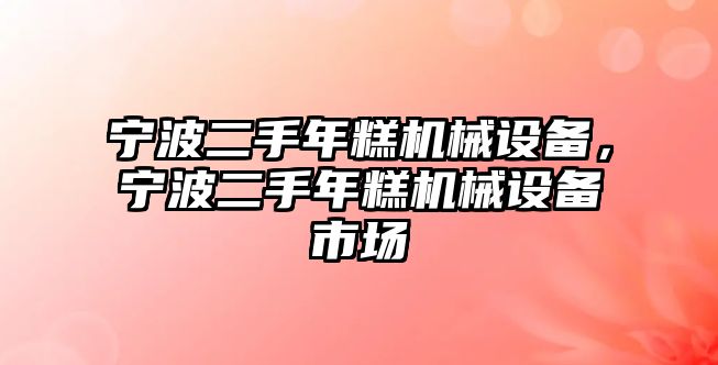 寧波二手年糕機(jī)械設(shè)備，寧波二手年糕機(jī)械設(shè)備市場