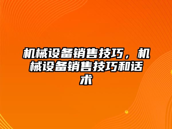 機(jī)械設(shè)備銷售技巧，機(jī)械設(shè)備銷售技巧和話術(shù)