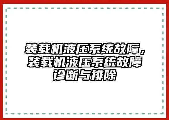 裝載機(jī)液壓系統(tǒng)故障，裝載機(jī)液壓系統(tǒng)故障診斷與排除