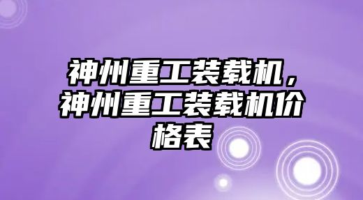 神州重工裝載機，神州重工裝載機價格表