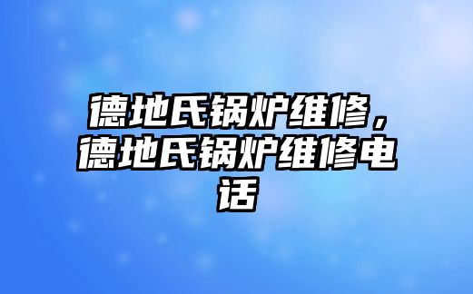 德地氏鍋爐維修，德地氏鍋爐維修電話