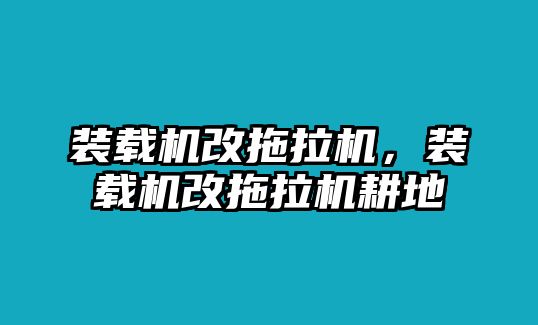 裝載機改拖拉機，裝載機改拖拉機耕地